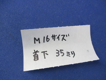 六角ボルト M16・首下35mm(25個入) M16