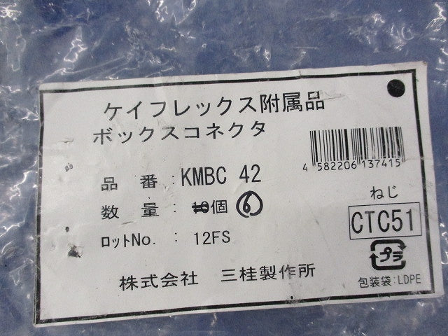 ケイフレックス用コネクタ(6個入) KMBC42