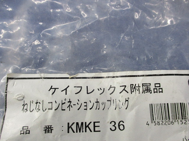 コンビネーションカップリング(5個入) KMKE36