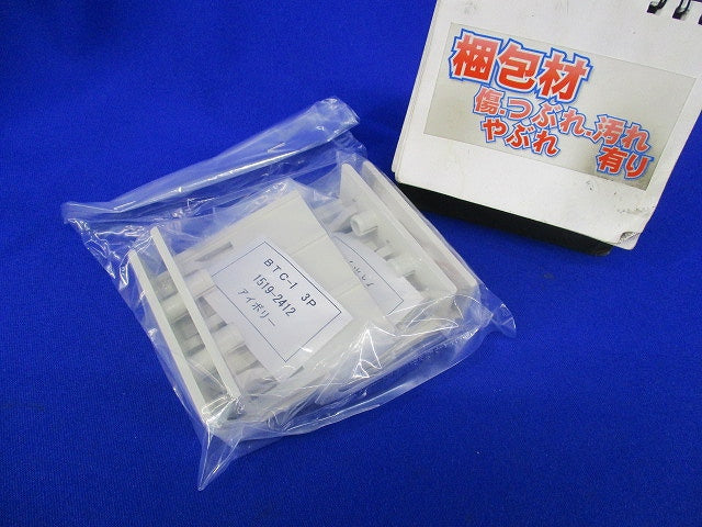 表面形端子カバー(2組入)(アイボリー) BTC-1