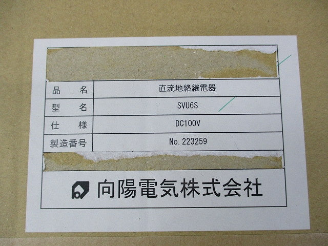 直流地絡継電器DC100V SVU6S