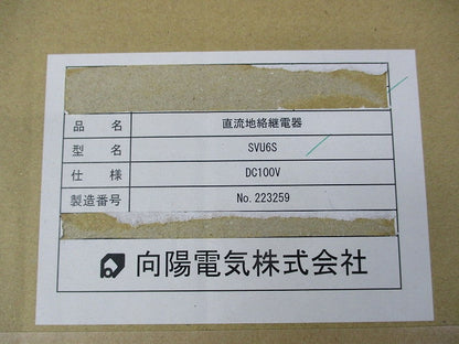 直流地絡継電器DC100V SVU6S