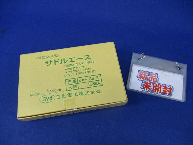 サドルエース(10個入) SA-39E