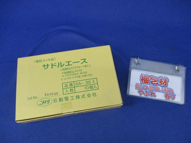 サドルエース(10個入) SA-39E