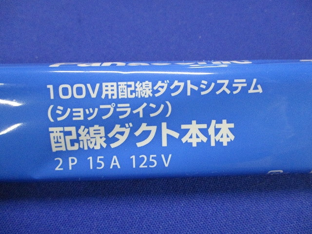 配線ダクト本体(切断品約1m×2本入) DH0212