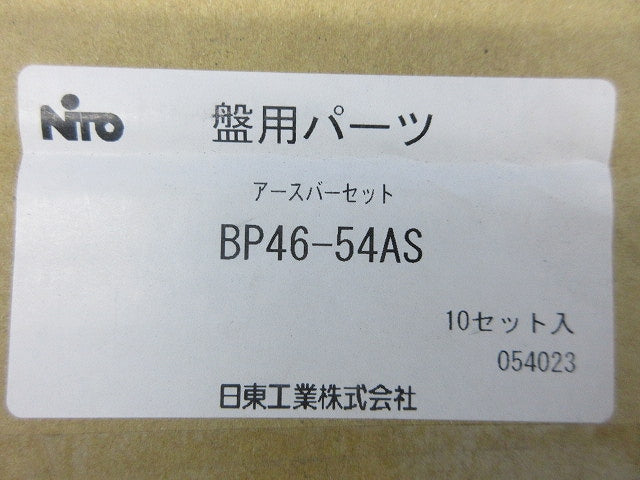 アースバーーセット(10セット入) BP46-54AS