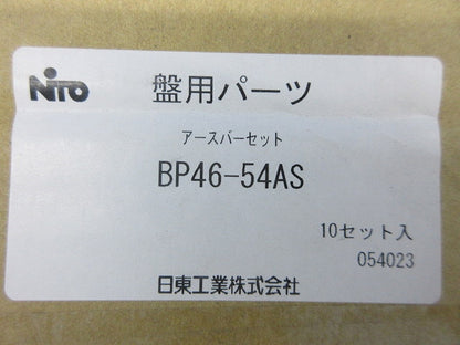 アースバーーセット(10セット入) BP46-54AS