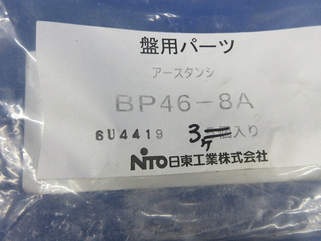 アース端子(3個入) BP46-8A