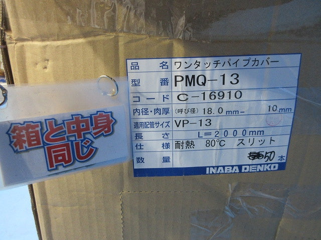 ワンタッチパイプカバー(50本入) PMQ-13