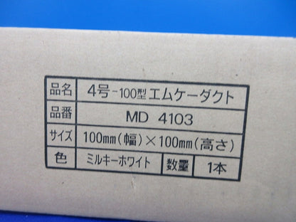 4号-100型 エムケーダクト MD4103