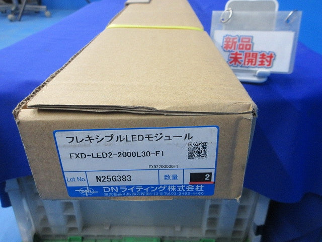フレシキブルLEDモジュール(2個入) FXD-LED2-2000L30-F1