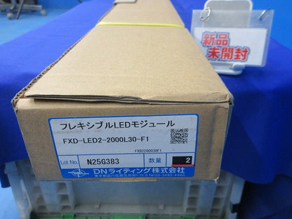 フレシキブルLEDモジュール(2個入) FXD-LED2-2000L30-F1