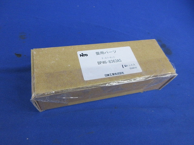 アースバーセット BP46-8363AS