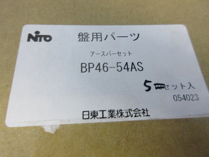 アースバーーセット(5セット入) BP46-54AS