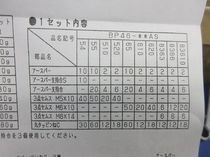 アースバーセット(7セット入)(3点セムスM6×10 1個不足) BP46-65AS