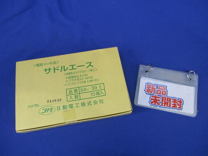 サドルエース 電気メッキ品(10個入) SA-39E-10
