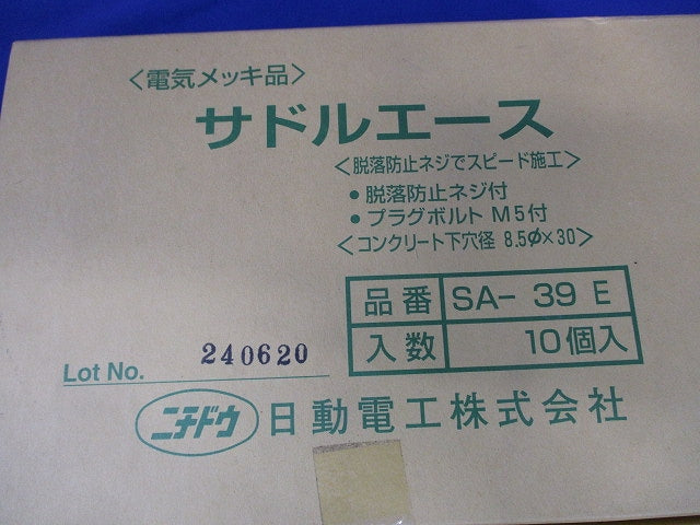 サドルエース 電気メッキ品(10個入) SA-39E-10