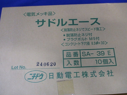 サドルエース 電気メッキ品(10個入) SA-39E-10