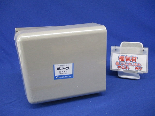 フード付角形ルーバー ライトベージュ 2個入 OSLP-2A-02