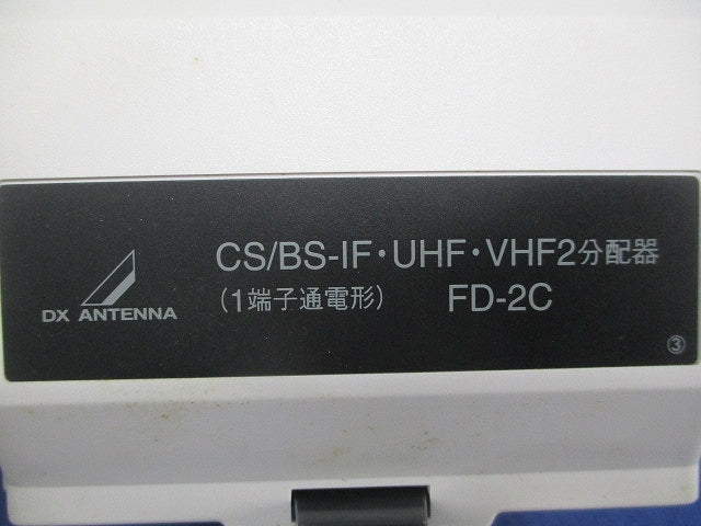 CS/BS-IF･UHF･VHF2分配器 FD-2C
