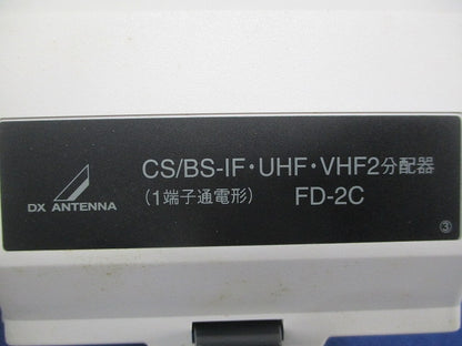 CS/BS-IF･UHF･VHF2分配器 FD-2C