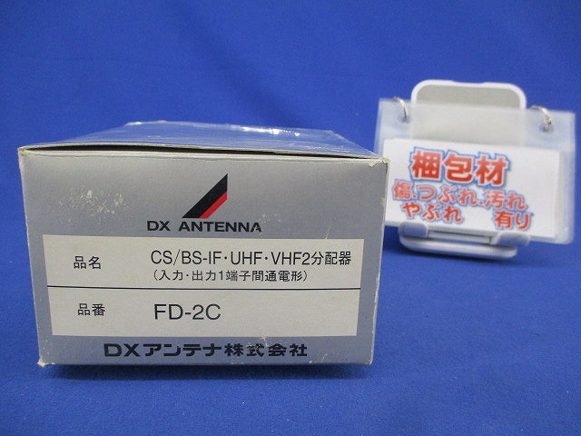 CS/BS-IF･UHF･VHF2分配器 FD-2C