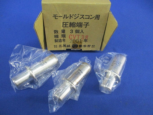 モールドジスコン用 圧縮端子(3個入) CVT38