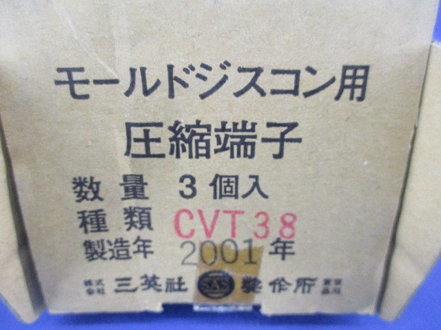 モールドジスコン用 圧縮端子(3個入) CVT38