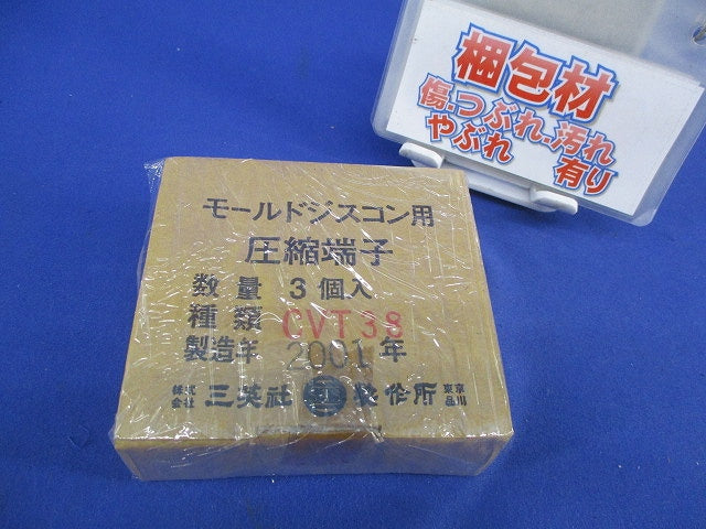 モールドジスコン用 圧縮端子(3個入) CVT38