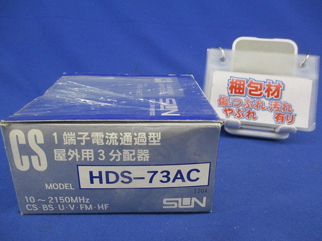1端子電流通過型 3分配器 HDS-73AC