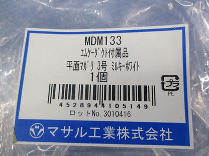 エムケーダクト付属 平面マガリ3号(2個入) MDM133
