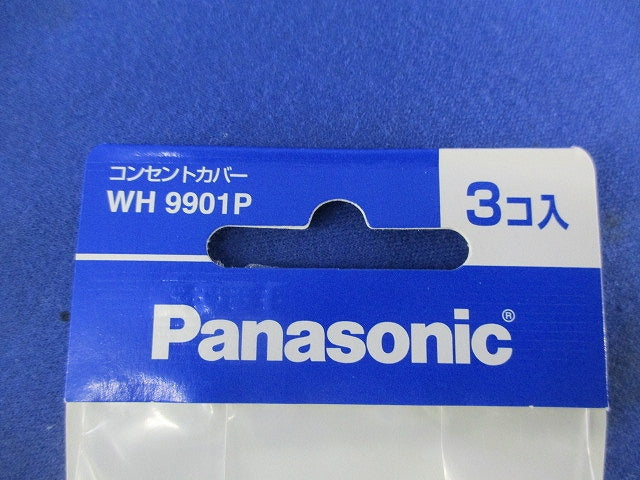 コンセントカバー(3個入×10) WH9901P