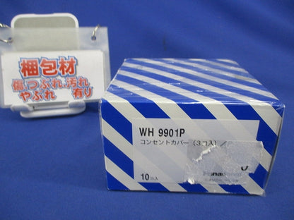 コンセントカバー(3個入×10) WH9901P