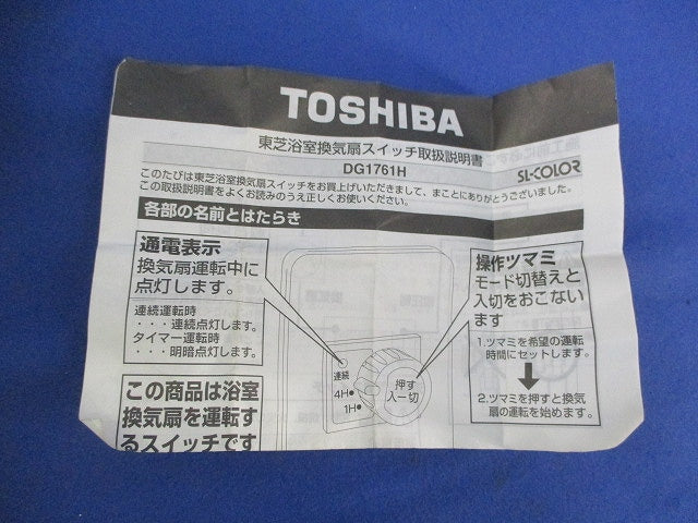 浴室換気扇スイッチ DG1761H