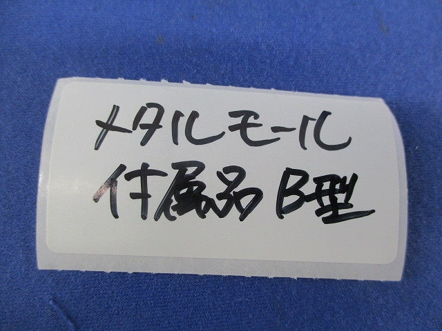 メタルモールB型付属品セット(混在9個入) M210他