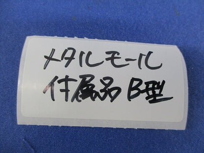 メタルモールB型付属品セット(混在9個入) M210他