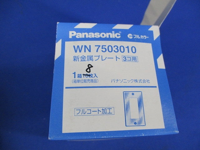 新金属プレート3コ用(8枚入) WN7503
