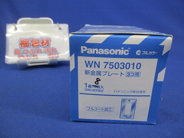 新金属プレート3コ用(8枚入) WN7503