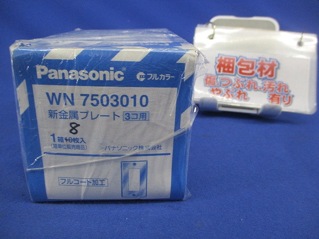 新金属プレート3コ用(8枚入) WN7503