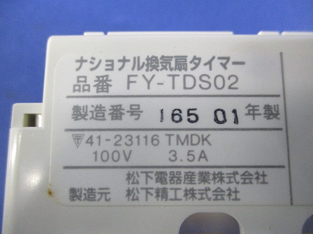 換気扇タイマー FY-TDS02