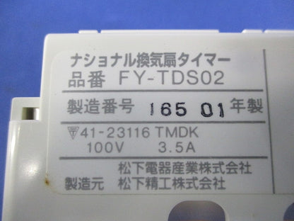 換気扇タイマー FY-TDS02