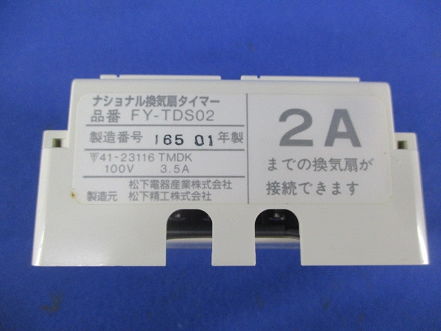 換気扇タイマー FY-TDS02