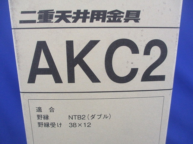 二重天井用金具(80個入) AKC2