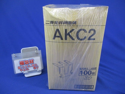 二重天井用金具(80個入) AKC2