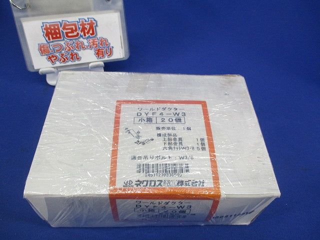 ワールドダクター 振れ止め金具(20個入) DYF4-W3