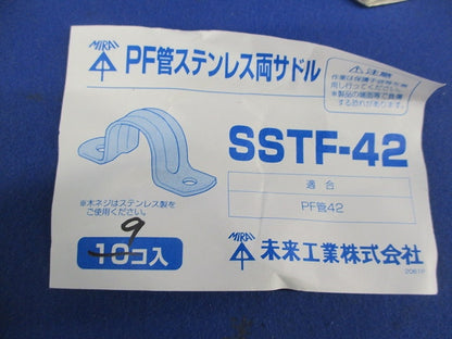 PF管ステンレス両サドル(9個入) SSTF-42