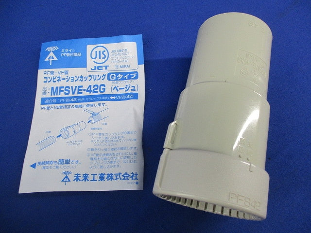 コンビネーションカップリング Gタイプ(ベージュ) MFSVE-42G