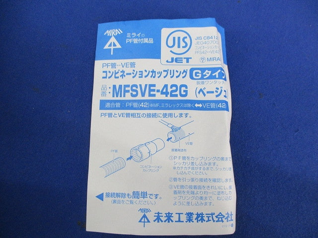 コンビネーションカップリング Gタイプ(ベージュ) MFSVE-42G