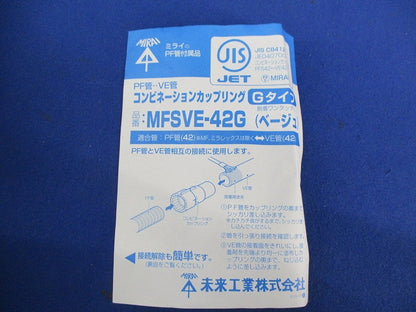 コンビネーションカップリング Gタイプ(ベージュ) MFSVE-42G