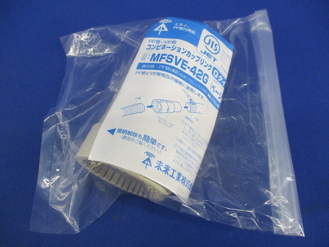 コンビネーションカップリング Gタイプ(ベージュ) MFSVE-42G